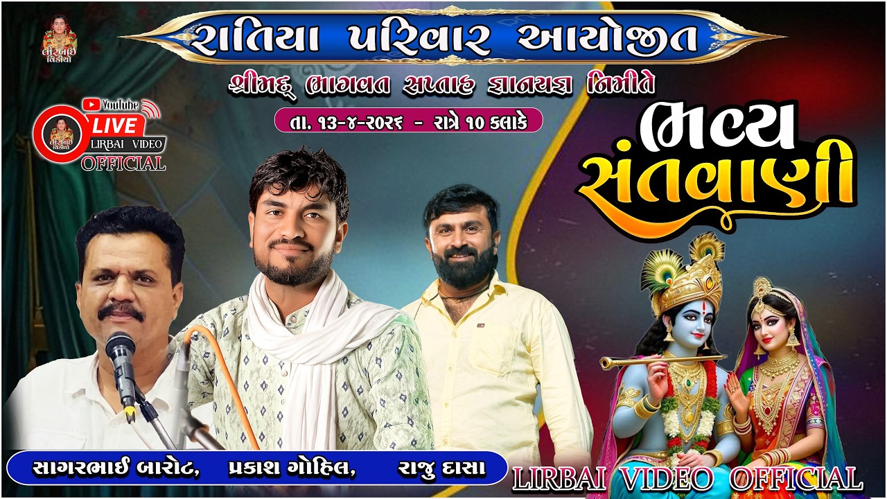 🔴LIVE | Ratiya Family |BHAGWAT SHAPTA NIMITE BHAVY SHATVANI l Ranakndorna || Lirbai Video Official