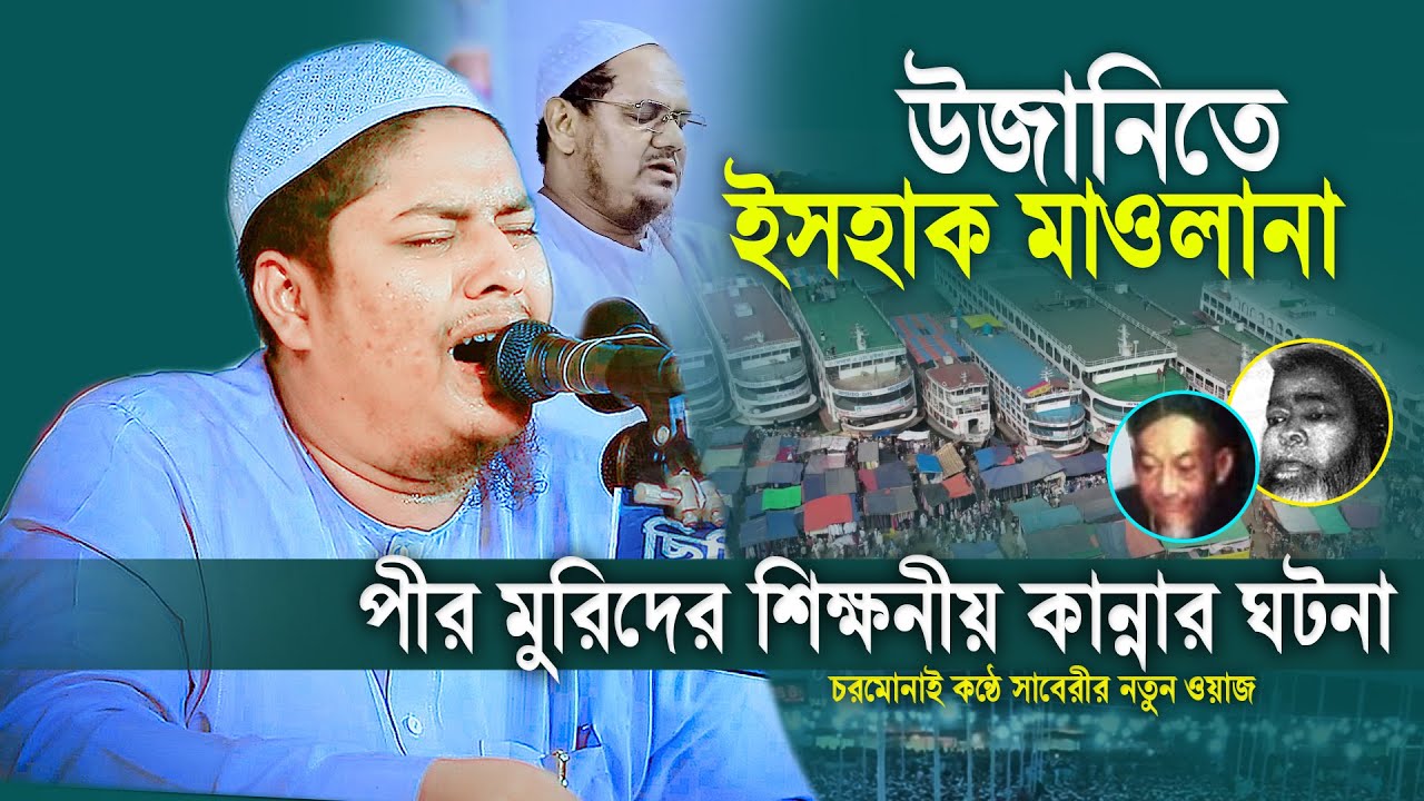 উজানিতে মাওলানা ইসহাক | যে ঘটনায় বিশ্ববাসী কাঁদলো |Abdullah  As Saberi Waz