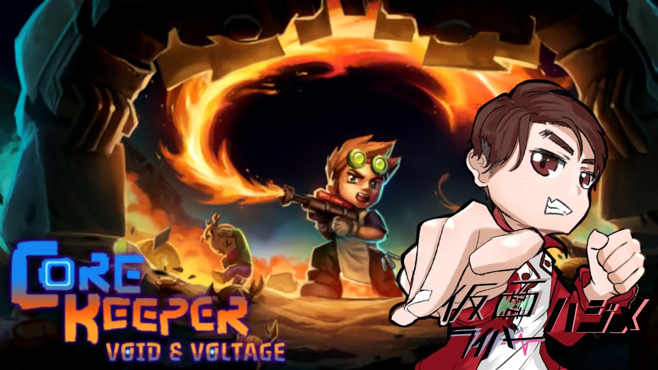 【Core Keeper】コアキーパー　三人でやるサバイバルゲー マルチ鯖でキャラ育成するぞ　アプデ遊ぶぞ！！！！　パート3 ラスボス戦