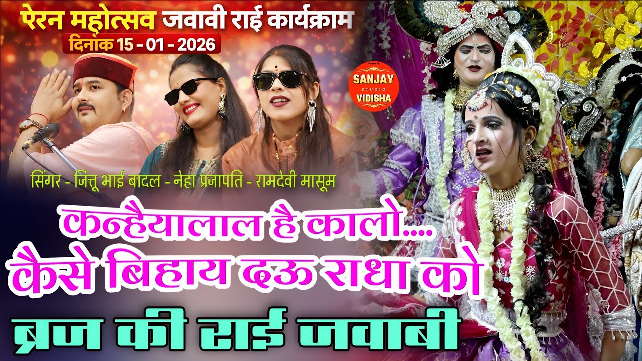 ऐरण महोत्सव बीना📍 ब्रज की राई / जित्तू खरे बादल / नेहा प्रजापति / रामदेवी मासूम /जवाबी राई / बुंदेली