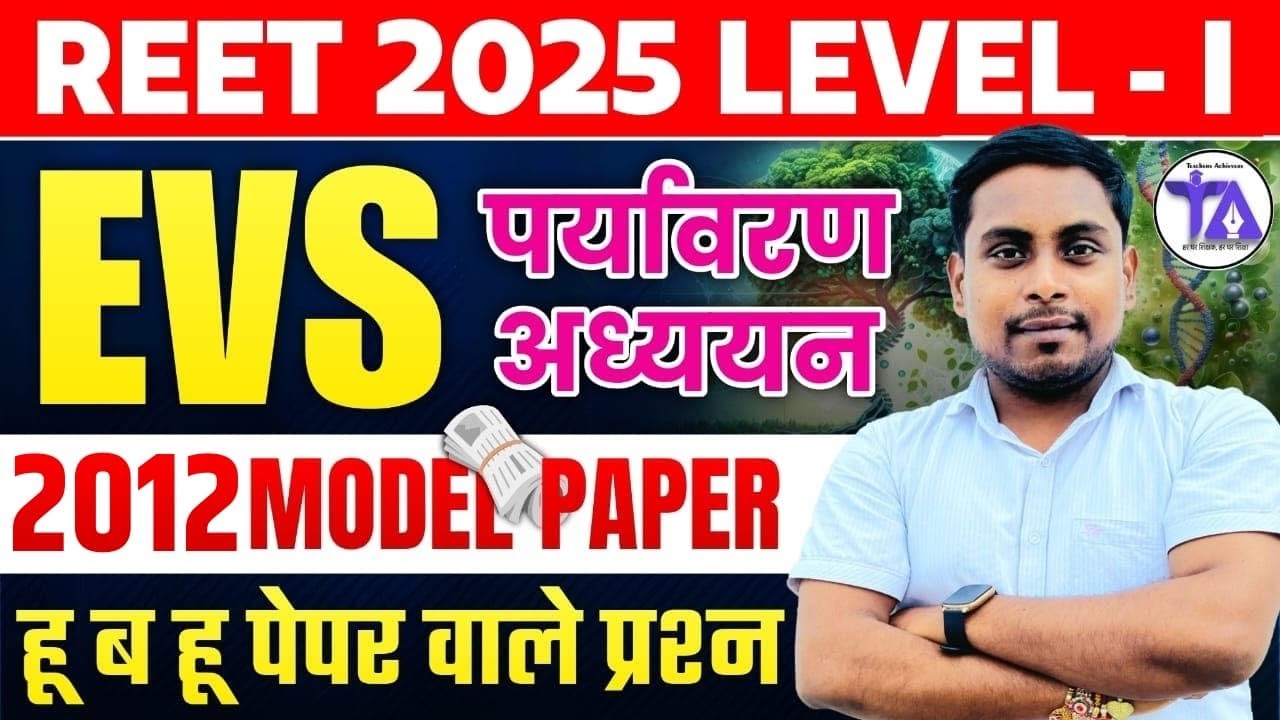 REET 2025 | REET Level 1 EVS Model Paper | REET 2012 EVS Question Paper | By Devendra Sir