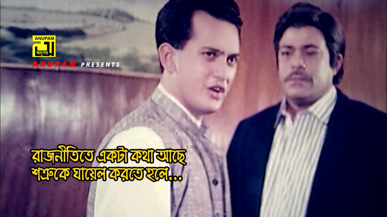 রাজনীতিতে একটা কথা আছে, শত্রুকে ঘায়েল করতে হলে | Salman Shah | Razib | Bikkhov | Movie Scene