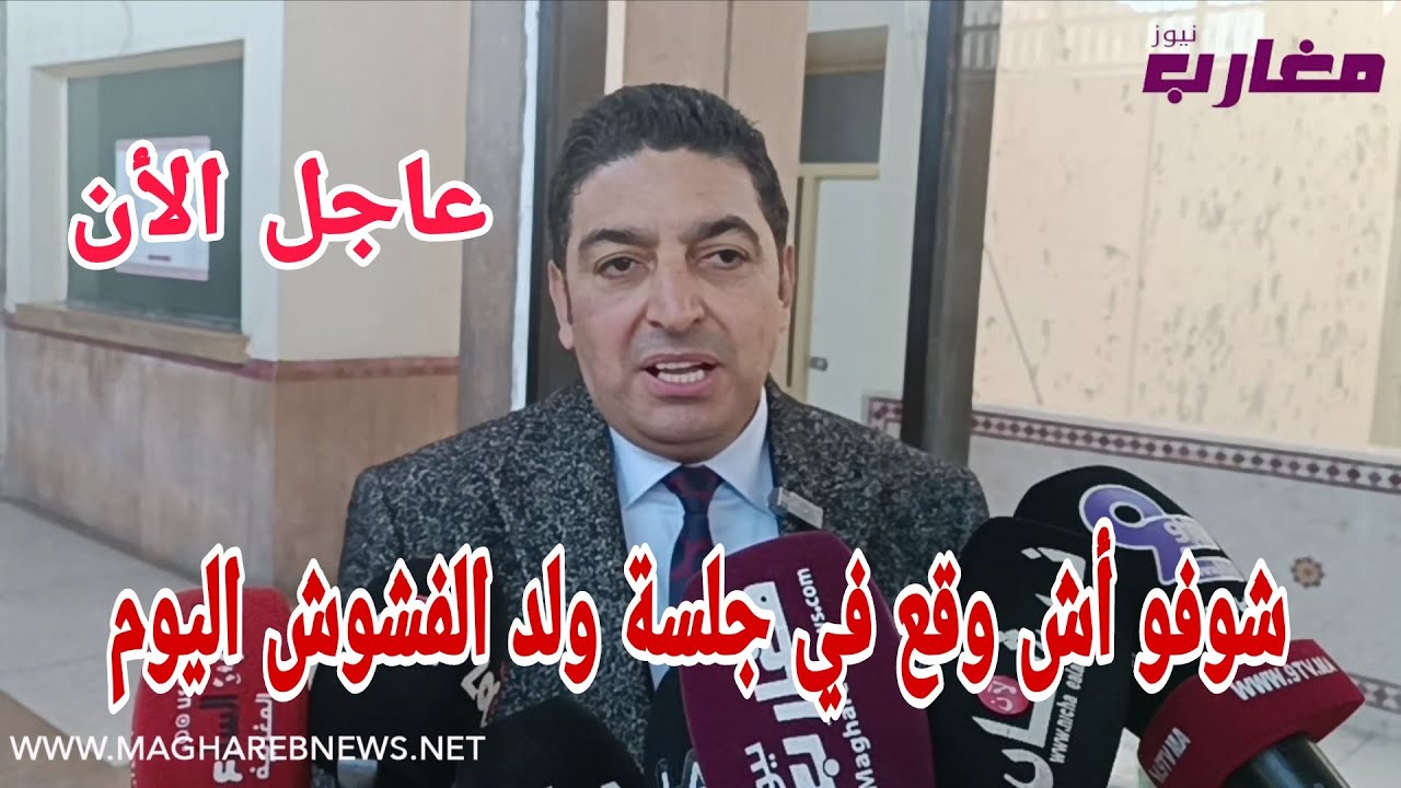 شوفو أش وقع في جلسة ولد الفشوش اليوم 