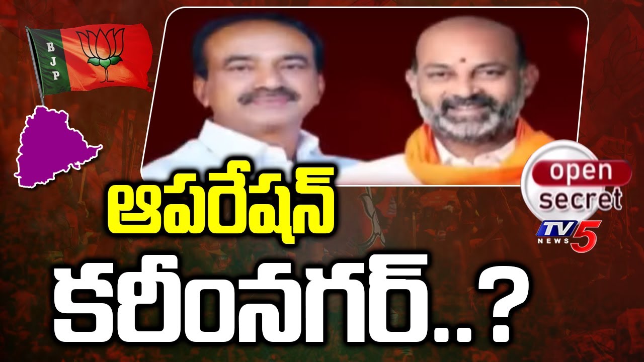 Open Secret: ఆపరేషన్ కరీంనగర్..? BJP Targets Karimnagar..? BRS vs BJP | TV5 News