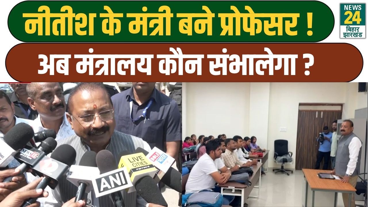 BIHAR LATEST UPDATES:  Ashok Choudhary Patna A.N.College पहुंचे,Political Science पढ़ाएंगे मंत्री जी