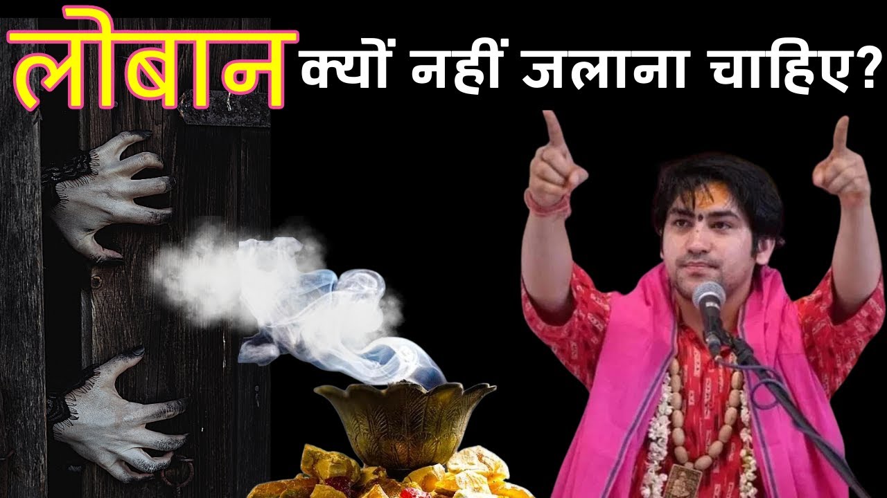 लोबान का धुआं धकेल सकता है जीवन भर के अंधकार में,देवता छोड़ देते हैं वो स्थान | Bageshwar Dham Sarkar