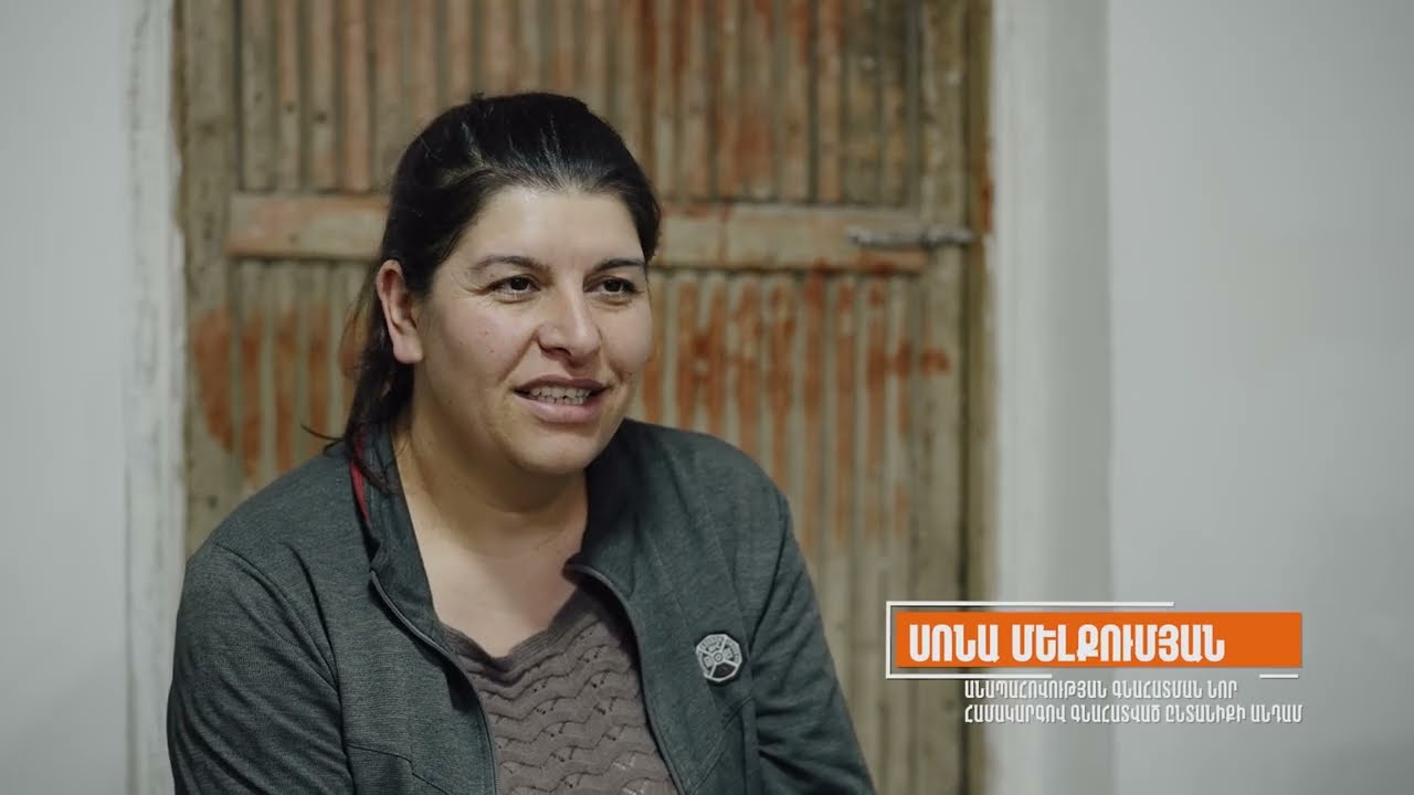 Վիգեն Սարջանյանի ընտանիքը՝ անապահովության  նոր համակարգի միջոցով աշխատանք ձեռք բերելու մասին