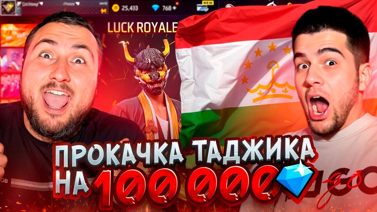 ПРОКАЧКАЛИ АККАУНТ ТАДЖИКА НА 100.000 АЛМАЗОВ С НАВИ ТРЕНЕРОМ ВО ФРИ ФАЕР