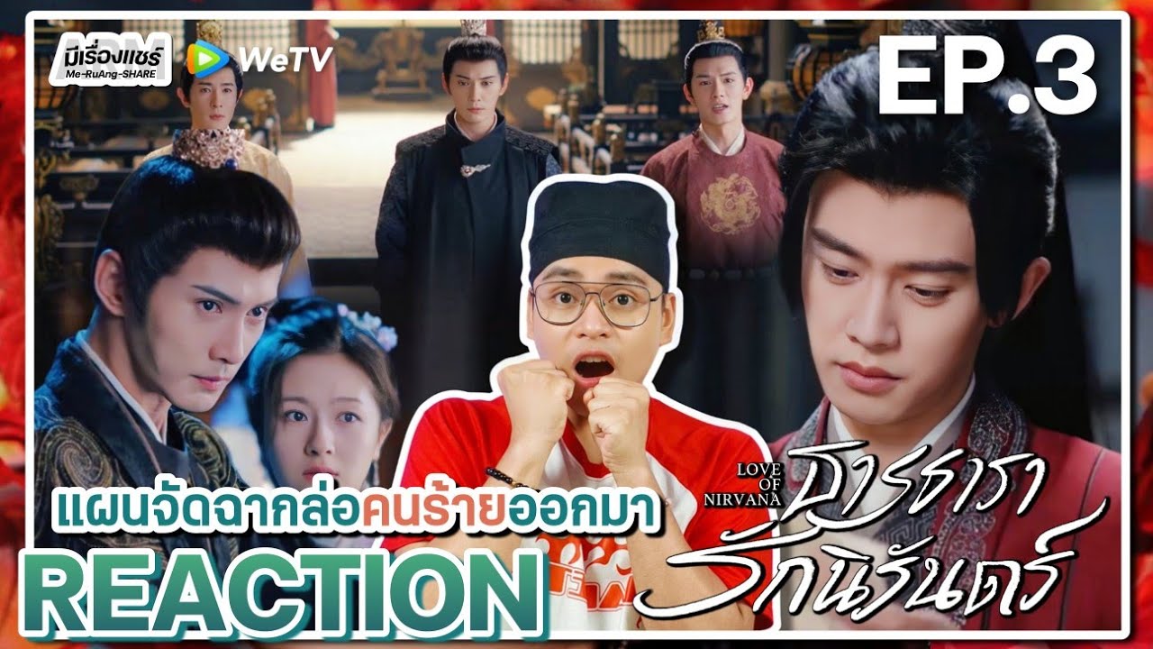 【REACTION】[EP.3] ธารธารารักนิรันดร์ (พากย์ไทย) Love of Nirvana [流水迢迢] | WeTVxมีเรื่องแชร์