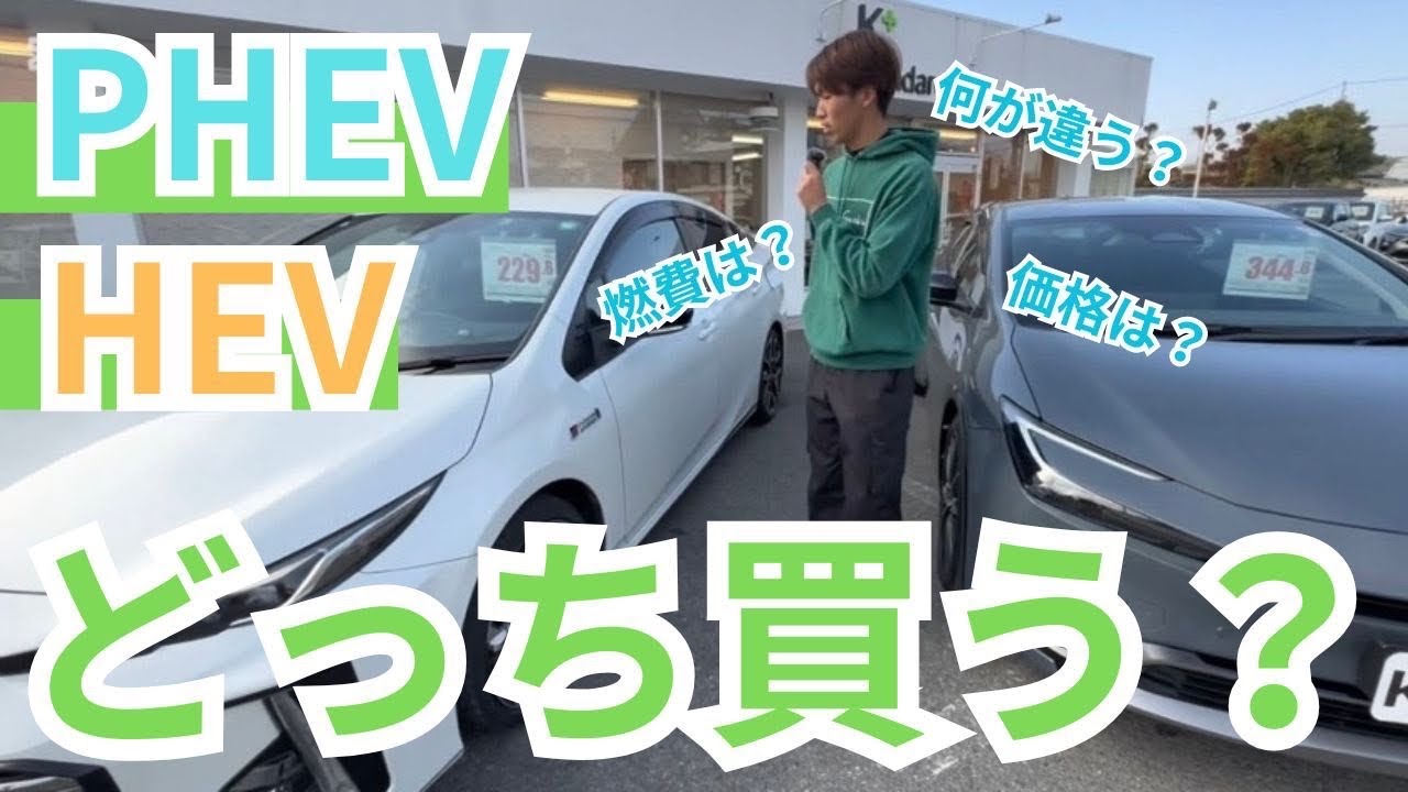 【車紹介】PHEVとHEV 結局どっちがいいの！？