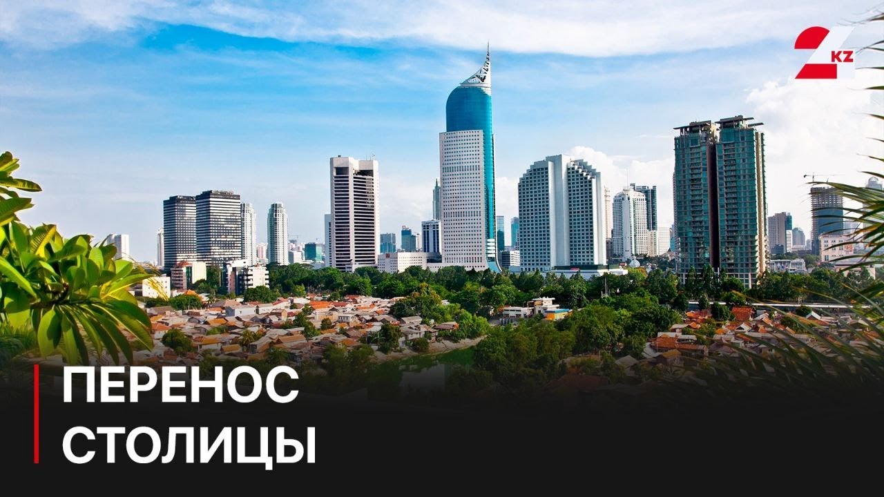 Перенос столицы Индонезии: от Джакарты к Нусантаре