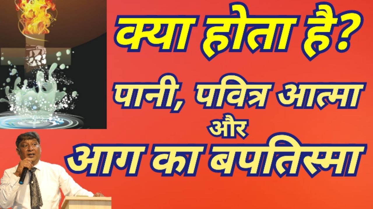 पानी, पवित्र आत्मा और आग का बपतिस्मा क्या होता है   ? By- Ps. Br. JAMES
