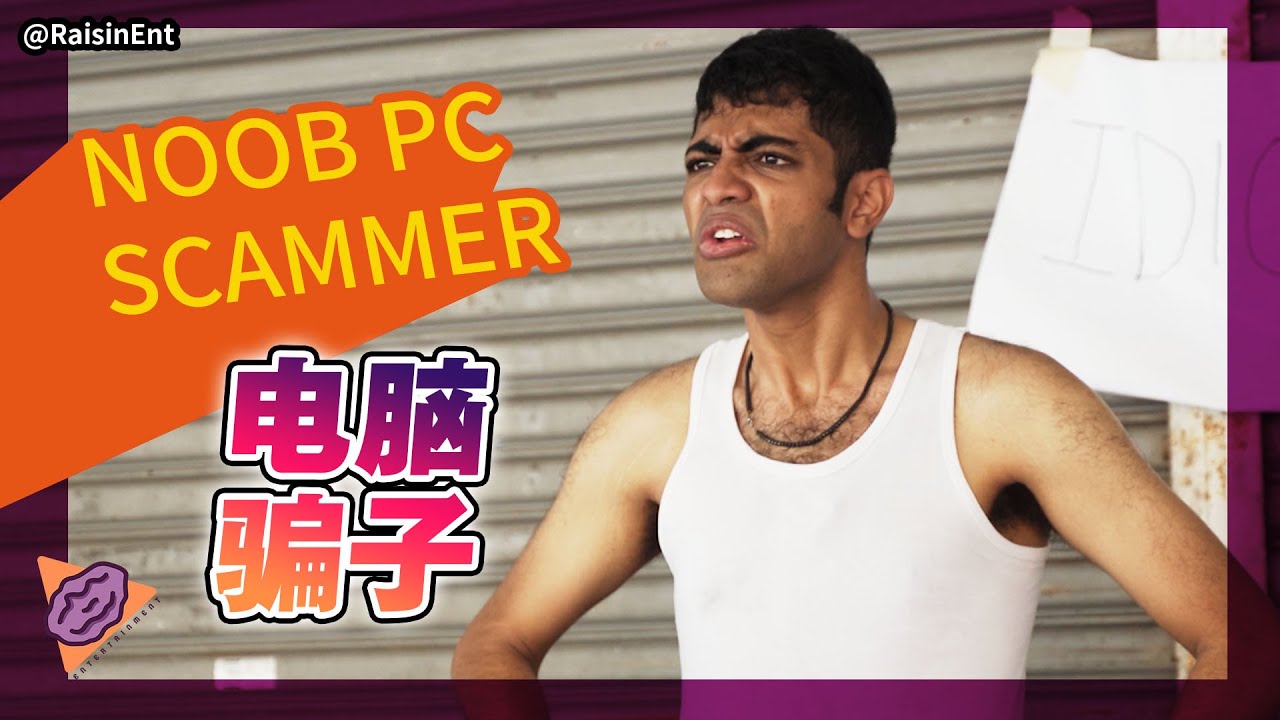 NOOB PC SCAMMER! 最 NOOB 的电脑骗子!