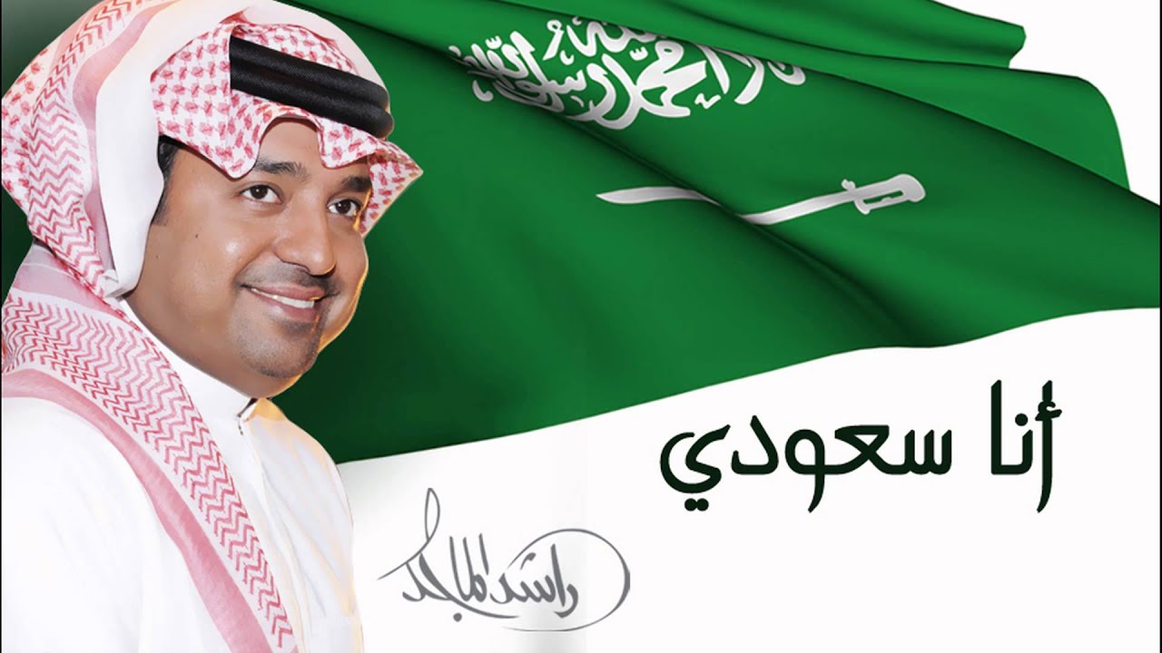 راشد الماجد - أنا سعودي (النسخة الأصلية) | 2004