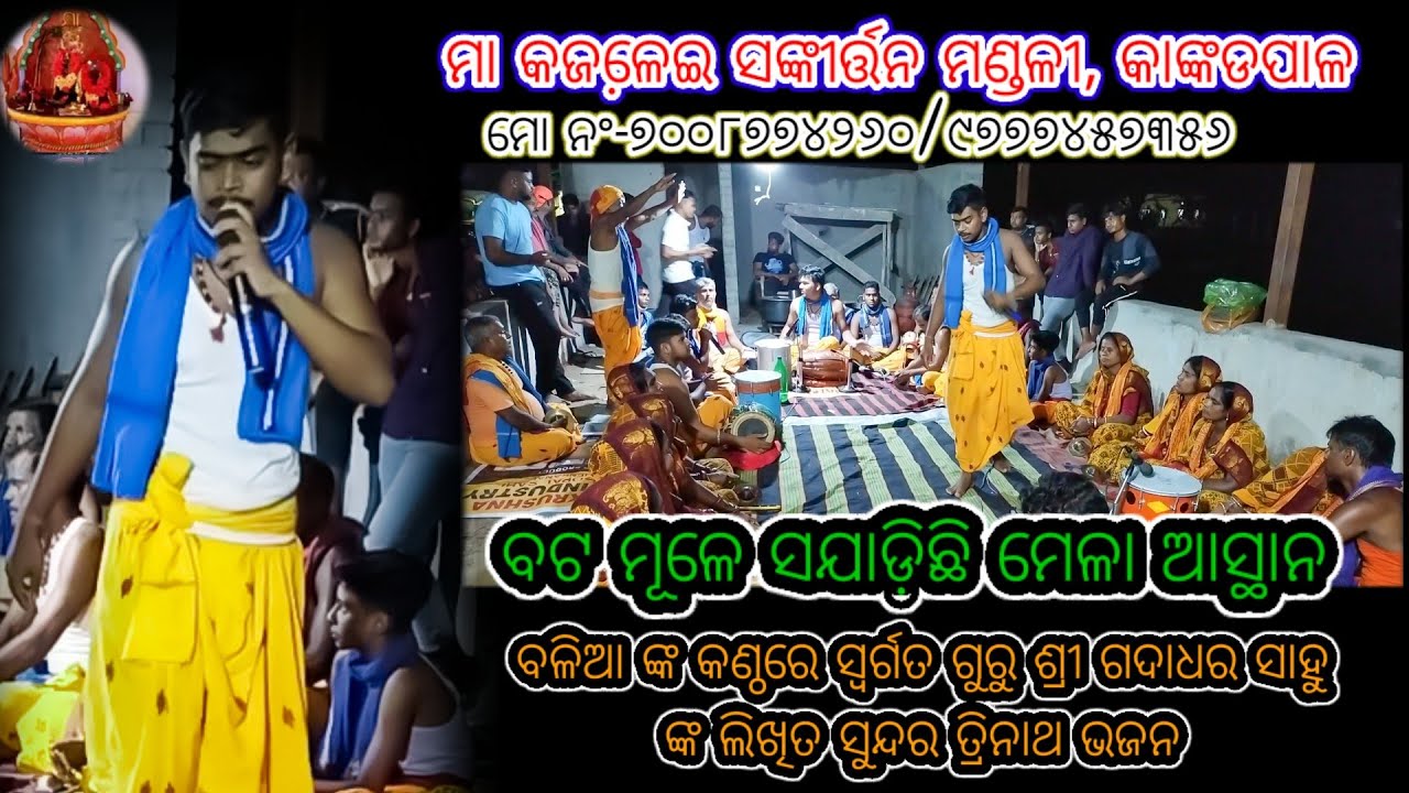 କାଙ୍କଡ଼ପାଳ କୀର୍ତ୍ତନ ମଣ୍ଡଳୀ,Kankadpal kirtana mandali,dhenkanal,7008774260/9777457356