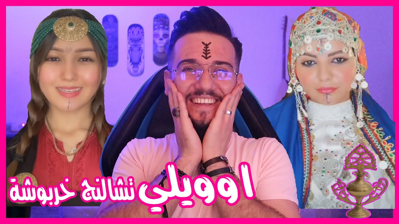 تشالنج خربوشة || ألمرأة المغربية المناضلة || التراث المغربي