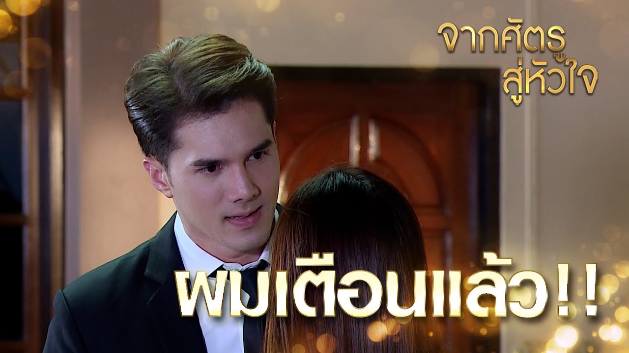 Highlights | จากศัตรูสู่หัวใจ EP.13 | ผมเตือนคุณแล้วไง ว่าอย่าไว้ใจใคร!!