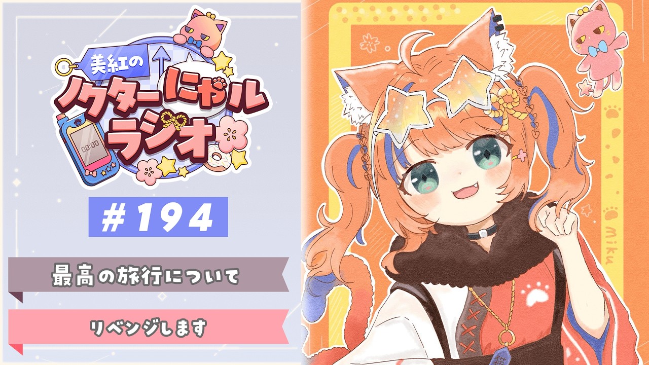 〖深夜ラジオ〗2026年2月27日(金)のにゃルラジ🌙〖猫屋敷美紅 / にじさんじ〗