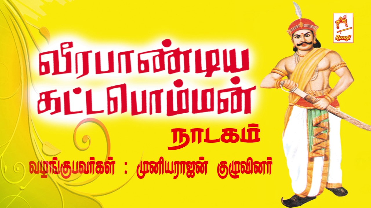 வீரபாண்டிய கட்டபொம்மன் நாடகம் | Veerapandiya katta bomman
