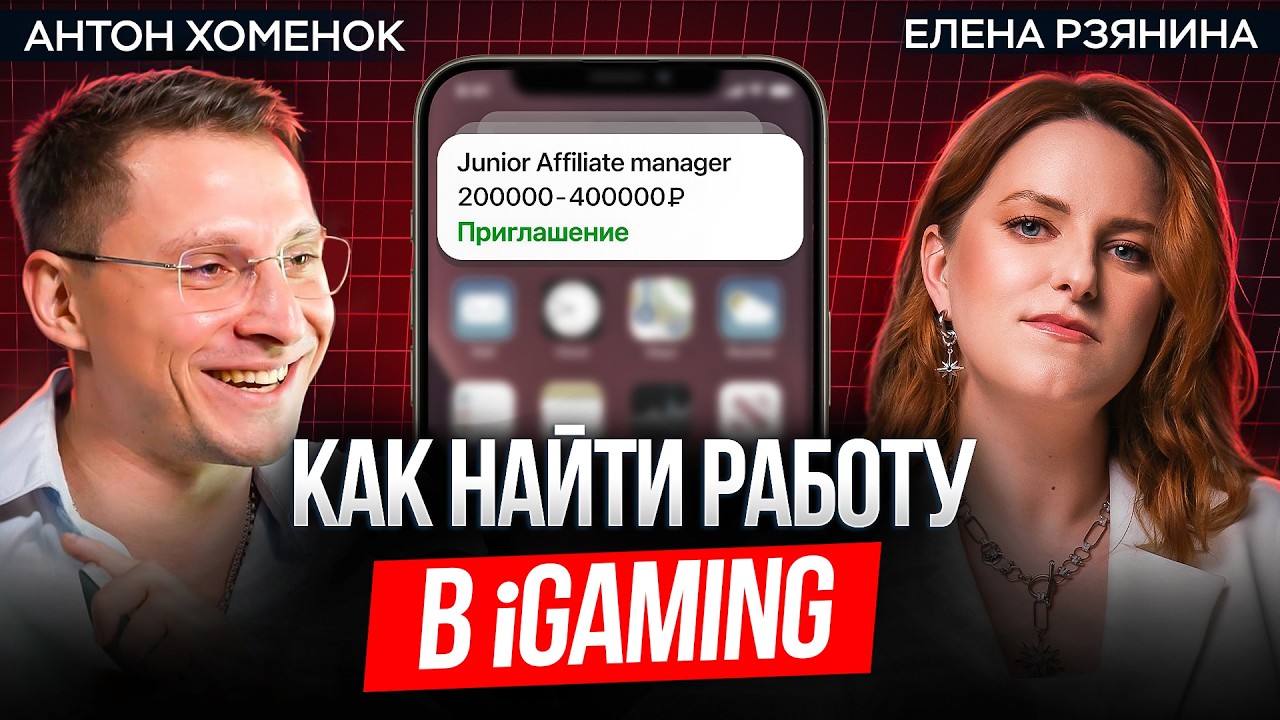 Карьера в iGaming | Какие должности, зарплаты и как туда попасть