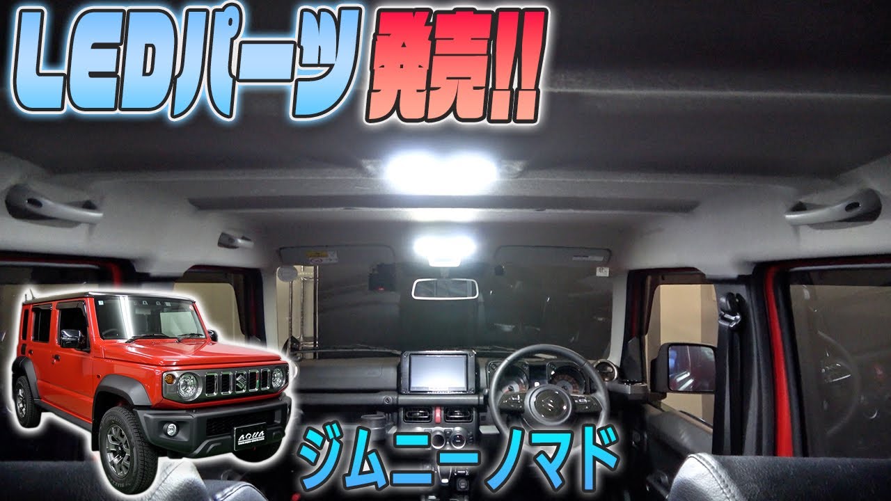 【ジムニーノマド】　LEDパーツ発売しました!