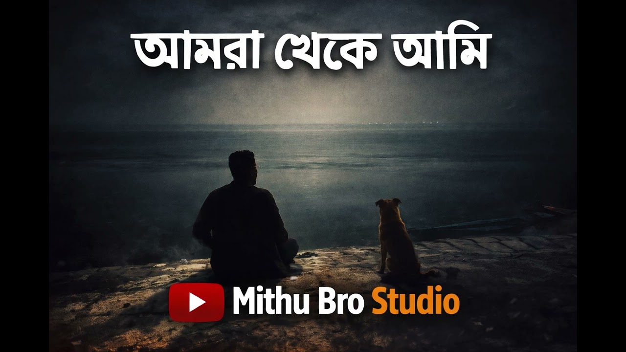আমরা থেকে আমি 💔 | Bangla Sad Song | Mithu Bro Studio