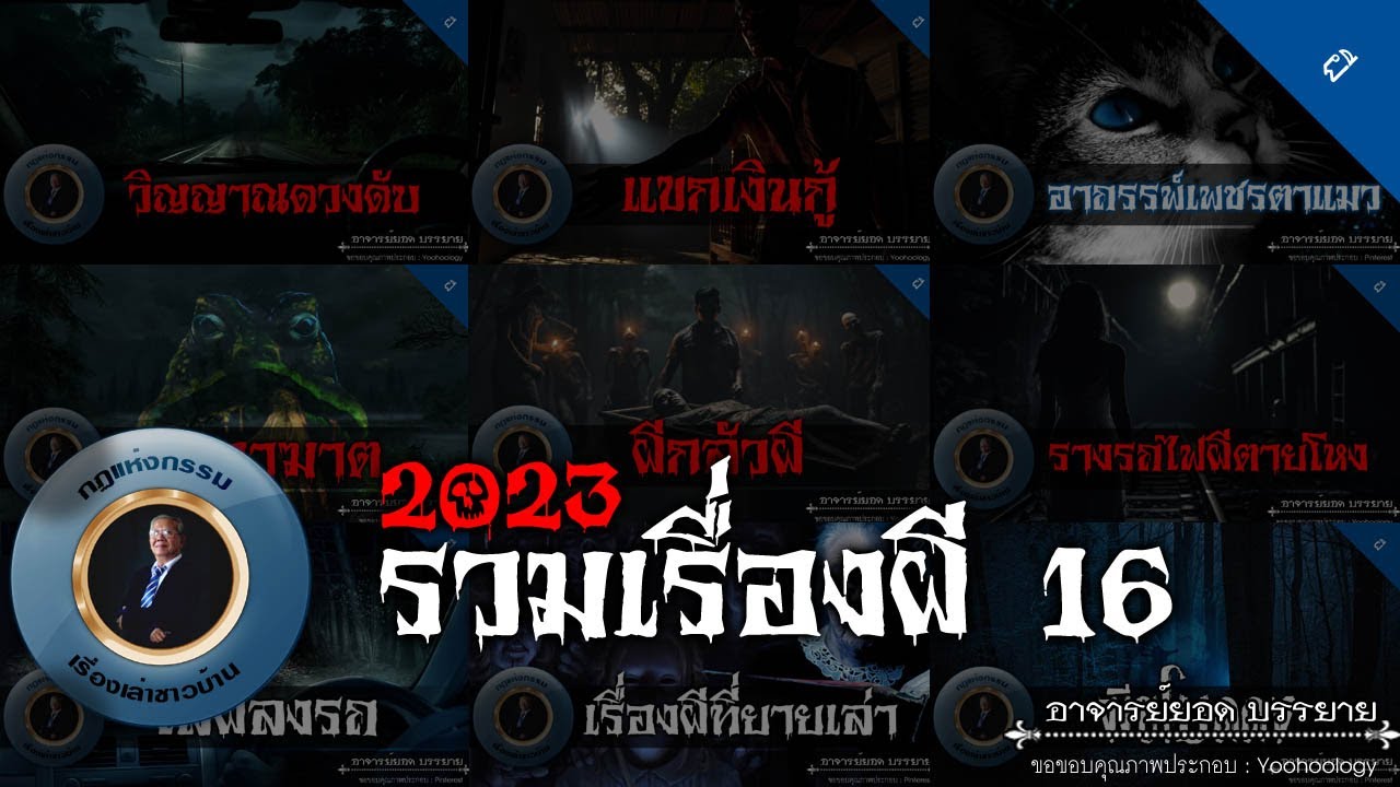 อาจารย์ยอด : รวมเรื่องผี 16 [ผี]