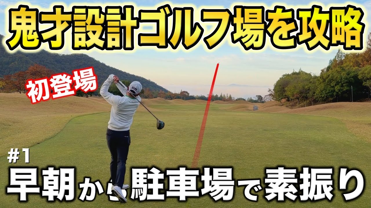 初登場のショットメーカーはまさかのピート・ダイを知り尽くしたプロ！最後まで見逃せません！【#1 ウエストワンズCC 安田賢史】