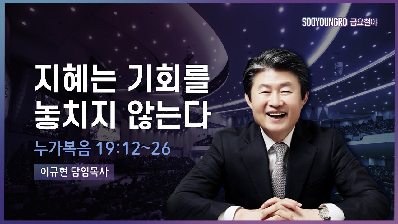 지혜는 기회를 놓치지 않는다(눅19:12-26) | 이규현 목사 | 금요철야 | 21.9.17