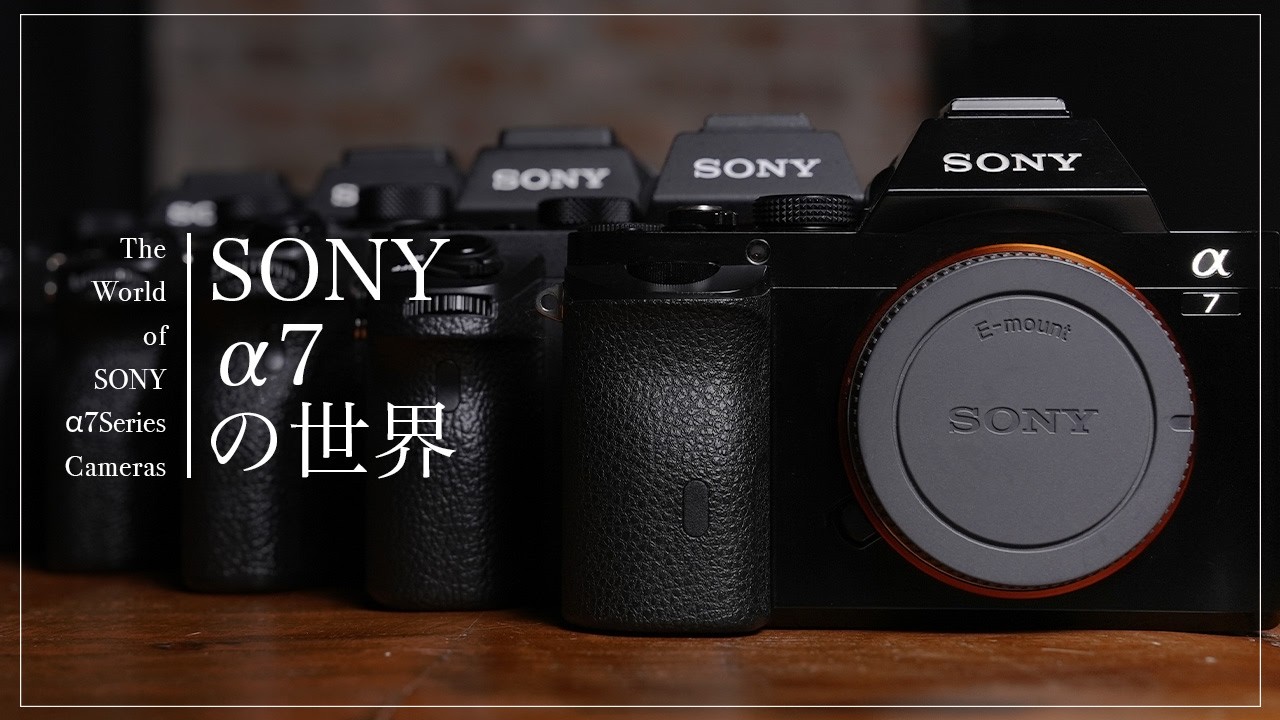 ミラーレス一眼の歴史に触れる「SONY &alpha;7の世界」