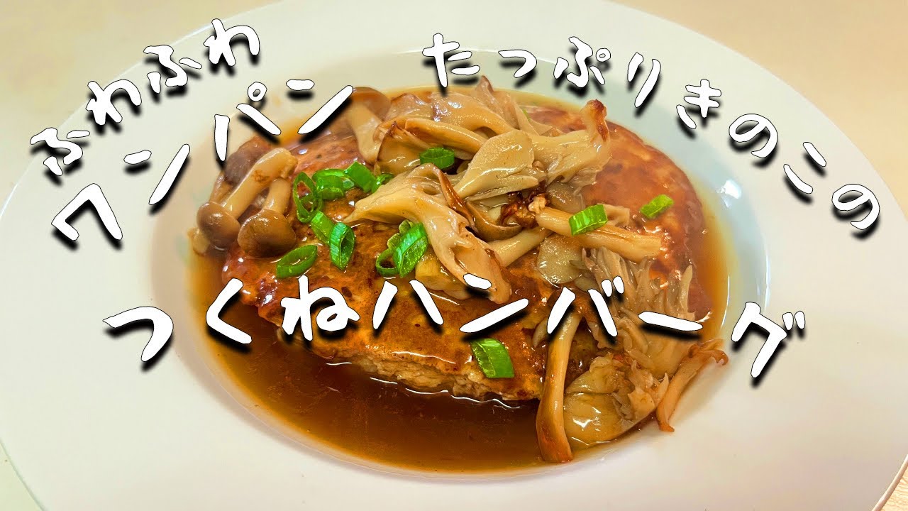 ビストロカズヤ「たっぷりキノコのつくねハンバーグ」
