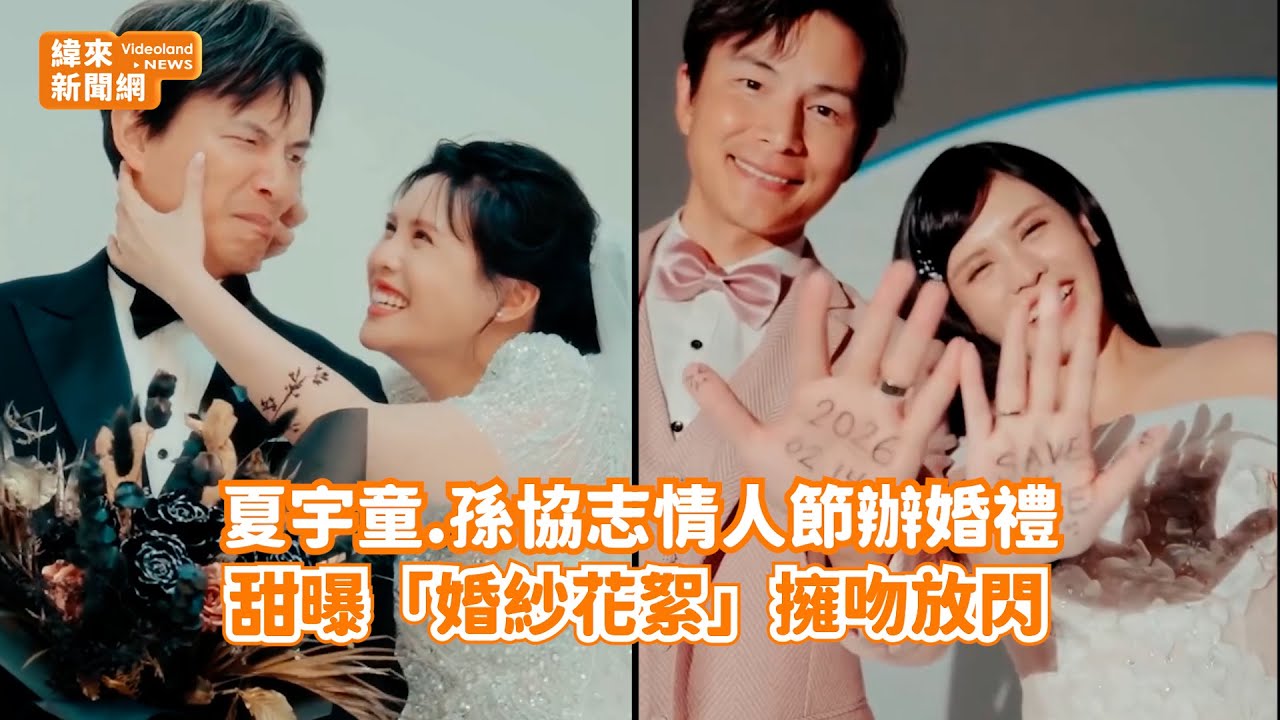 夏宇童.孫協志情人節辦婚禮！ 甜曝「婚紗花絮」擁吻放閃@videolandnews