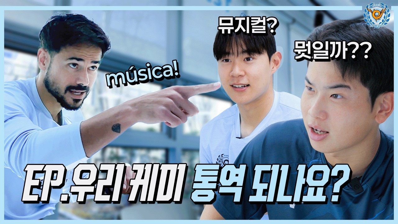 EP. 우리 케미 통역 되나요? (Feat. 대구FC 카피땅 형이랑 점심 먹기)