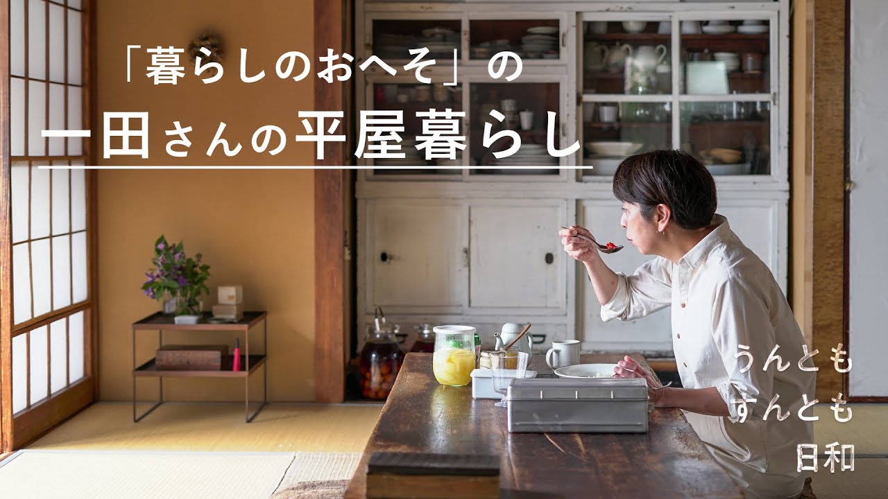 ルーティンに飽きてもいい？取材のプロに聞く暮らしのヒント【うんともすんとも日和】010｜ライター/編集者・一田憲子さん
