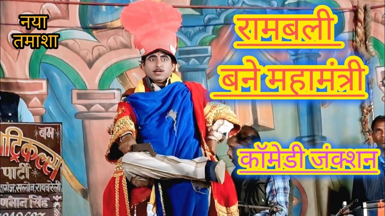 #funnycamed y  रामबली कॉमेडियन बने महामंत्री /कृष्ण भान सिंह चौहान की नौटंकी 