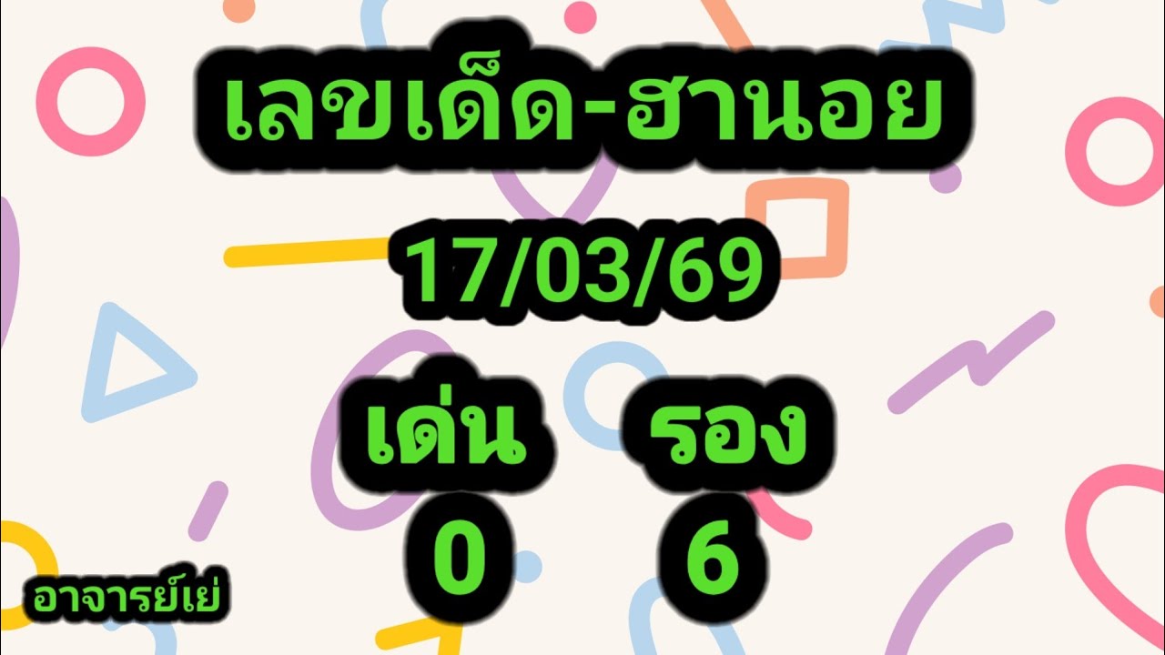 แนวทางฮานอยวันนี้ ประจำวันอังคารที่ 17/03/69  เด่น-0 รอง-6 เน้น 07-67 