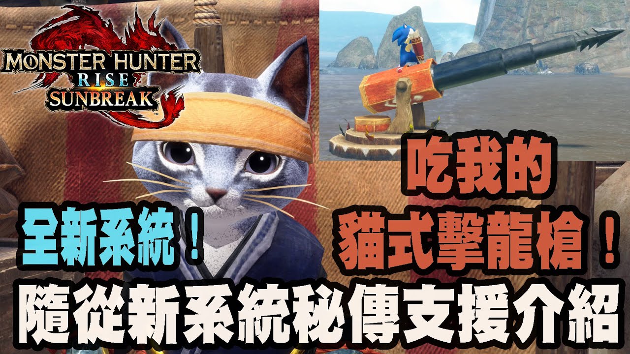【魔物獵人崛起破曉】貓式擊龍槍!隨從新系統秘傳支援和隨從的更新介紹