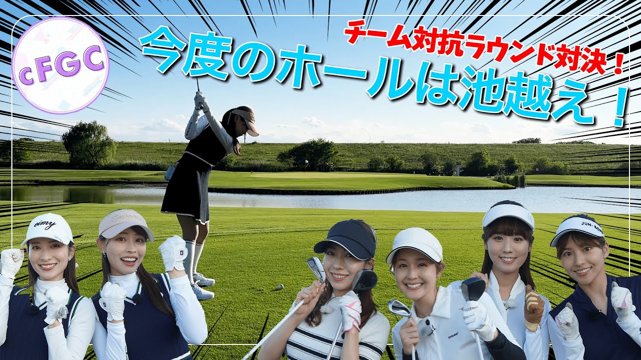 チーム対抗！池越えショットに挑戦！｜セント・フォース ゴルフクラブ