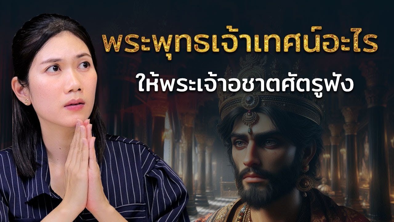 พระราชาที่เคยฆ่าพ่อ กลายเป็นผู้ศรัทธาในพระพุทธศาสนา เพราะฟังเทศน์บทนี้
