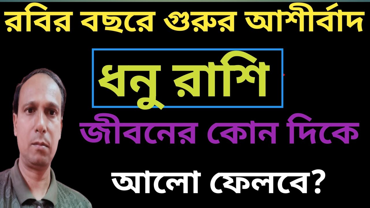 ধনু রাশি বৃহস্পতির আশীর্বাদে বড় পরিবর্তন আসছে |ধনু রাশি 2026 প্রাপ্তি যোগ | Dhanu Rashifal 2026