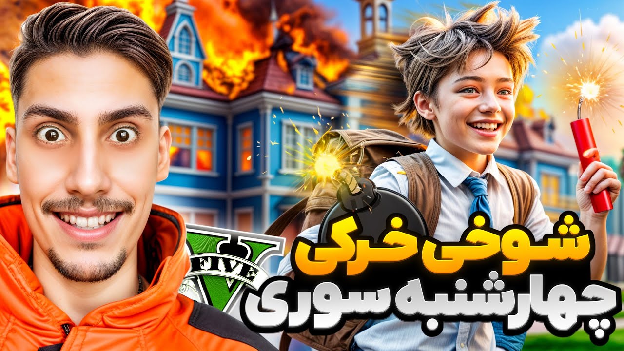 شوخی خرکی در چهارشنبه سوری داخل جی تی ای ‼️😂 معلم مدرسه ترکوندم