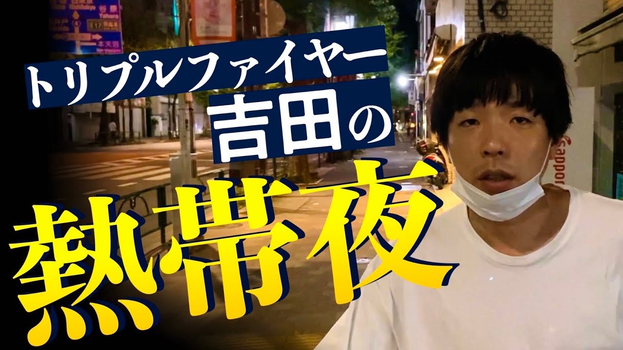 トリプルファイヤー吉田の熱帯夜
