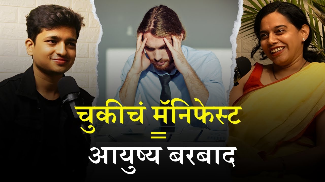 Wrong Manifestation मुळे आयुष्य अडकलंय का? | TAP Clips | Madhuri Bondre | |Amit Parwe | @PodcastTAP​