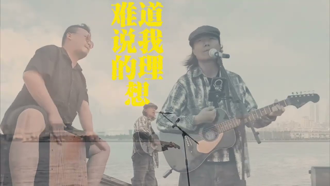 慌慌张张，匆匆忙忙…#郝云 #活着 #户外路演 #吉他弹唱