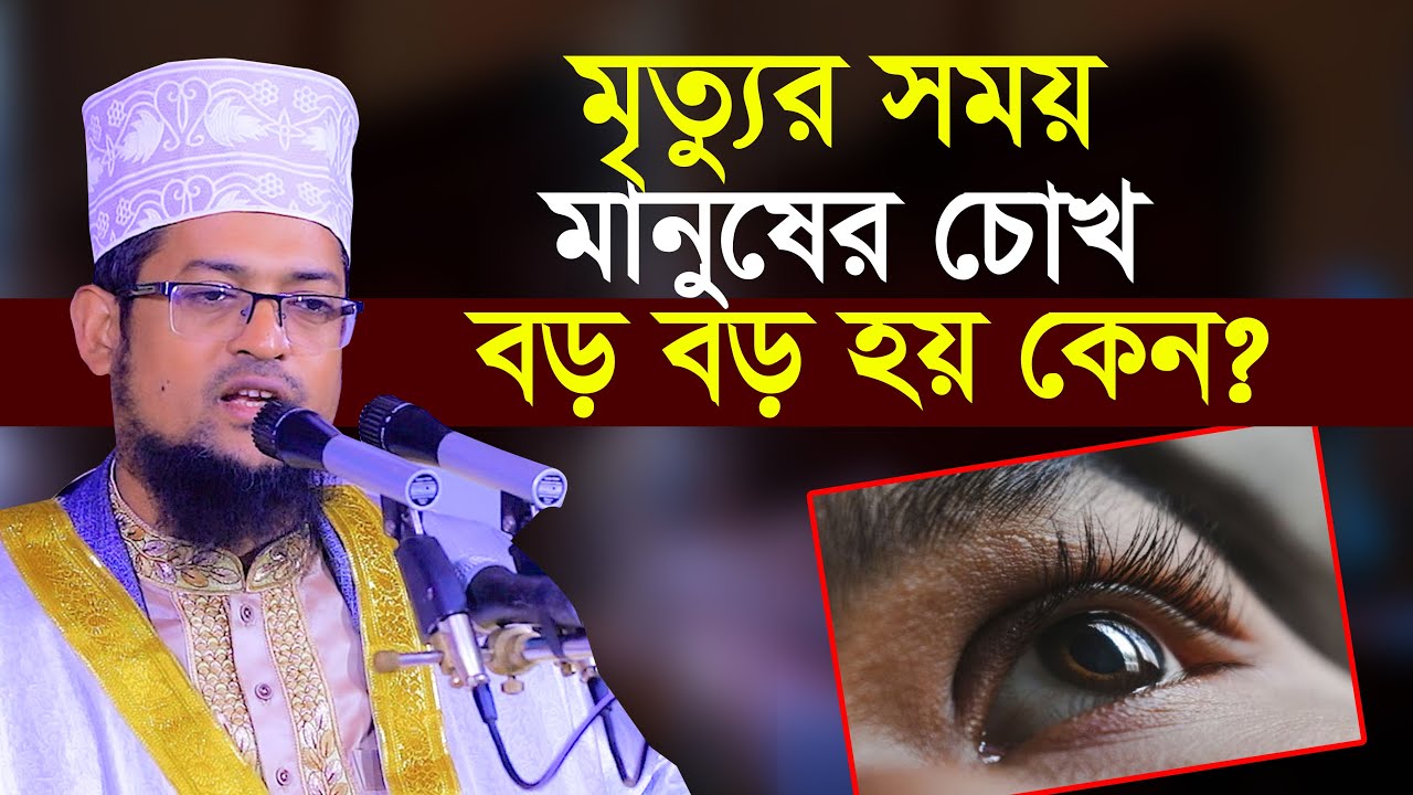 মৃত্যুর সময় মানুষের চোখ বড় বড় হয় কেন শরিয়ত উল্লাহ জিহাদী Sariat Ullah Jihadi