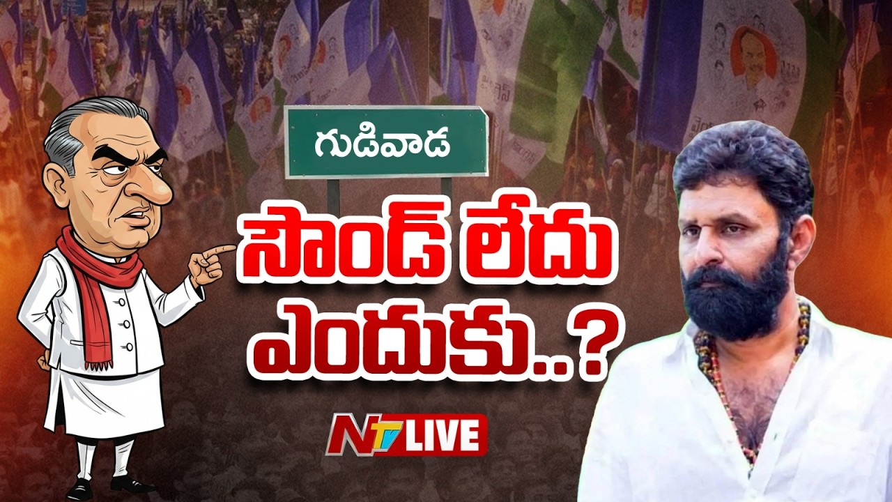 LIVE : కొడాలి నాని కోసం వైసీపీ, టీడీపీ లో ఎదురుచూపులు..! | Kodali Nani | Gudivada | NTV Telugu