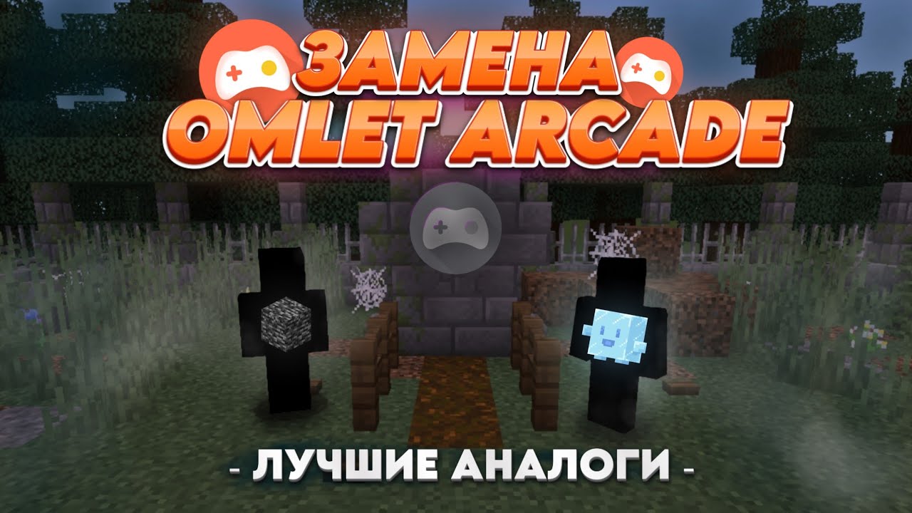 Как Играть По Сети В Майнкрафт? Замена Omlet Arcade : Лучшие аналоги🤯