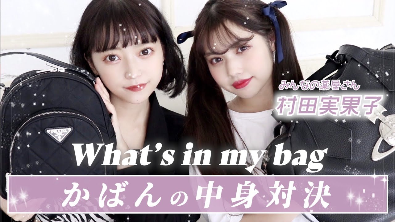 村田実果子姫とカバンの中身対決したワノ！【What's in my bag】