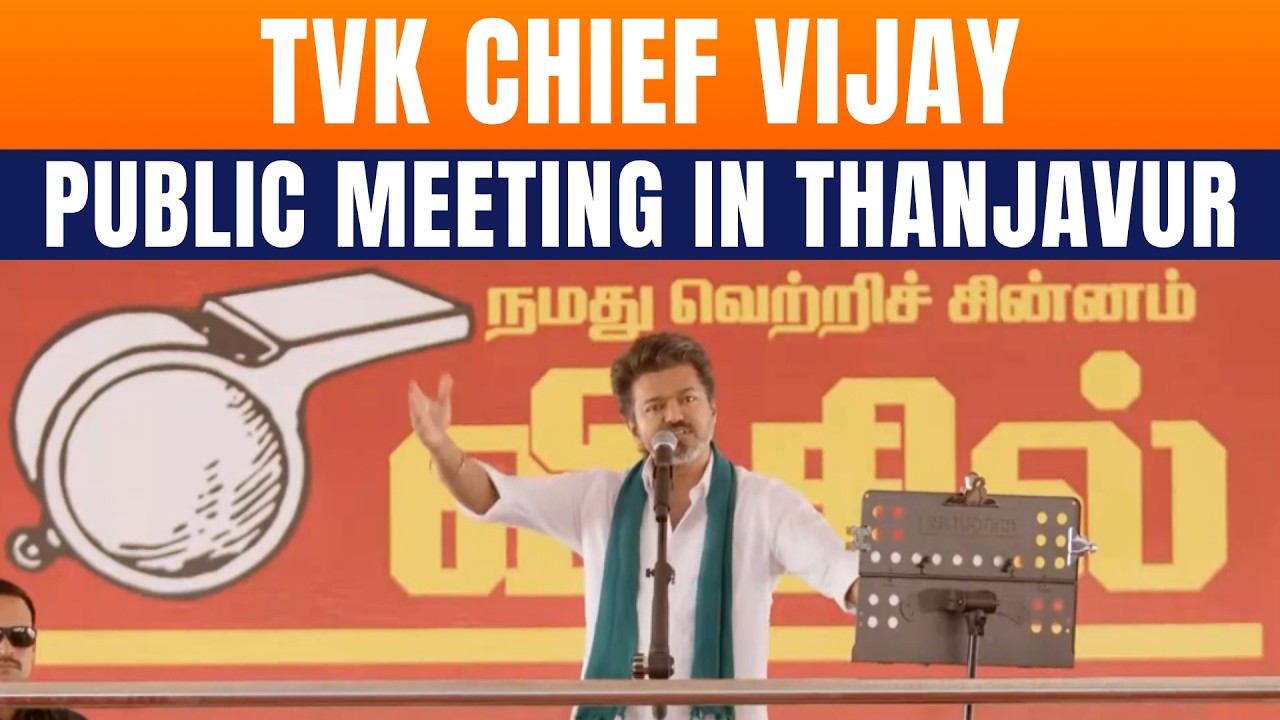 TVK Chief Vijay Addresses Massive Public Meeting In Thanjavur Ahead Of Tamil Nadu Assembly Polls