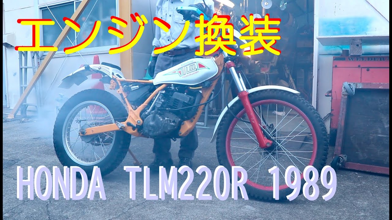 HONDA TLM220R 中古予備エンジンに換装・・・